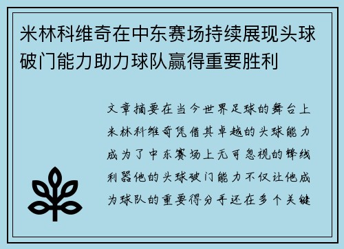 米林科维奇在中东赛场持续展现头球破门能力助力球队赢得重要胜利