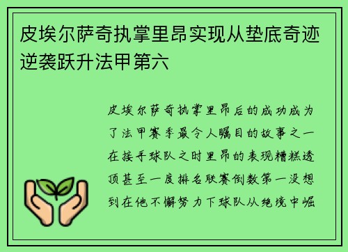皮埃尔萨奇执掌里昂实现从垫底奇迹逆袭跃升法甲第六