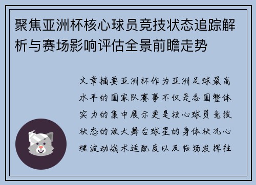 聚焦亚洲杯核心球员竞技状态追踪解析与赛场影响评估全景前瞻走势