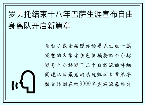 罗贝托结束十八年巴萨生涯宣布自由身离队开启新篇章