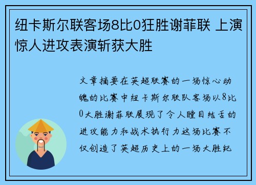 纽卡斯尔联客场8比0狂胜谢菲联 上演惊人进攻表演斩获大胜