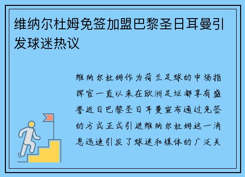 维纳尔杜姆免签加盟巴黎圣日耳曼引发球迷热议