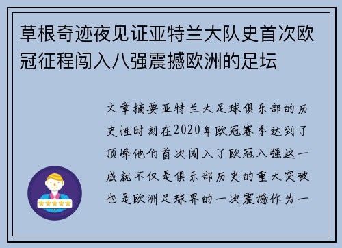草根奇迹夜见证亚特兰大队史首次欧冠征程闯入八强震撼欧洲的足坛