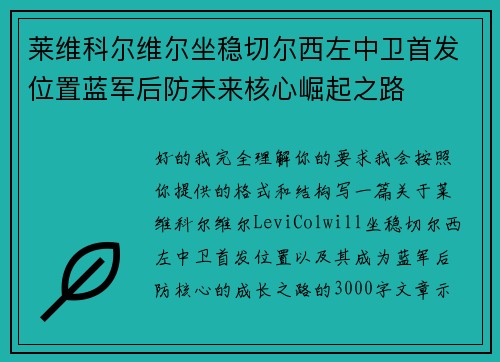 莱维科尔维尔坐稳切尔西左中卫首发位置蓝军后防未来核心崛起之路