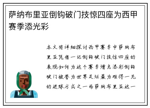 萨纳布里亚倒钩破门技惊四座为西甲赛季添光彩