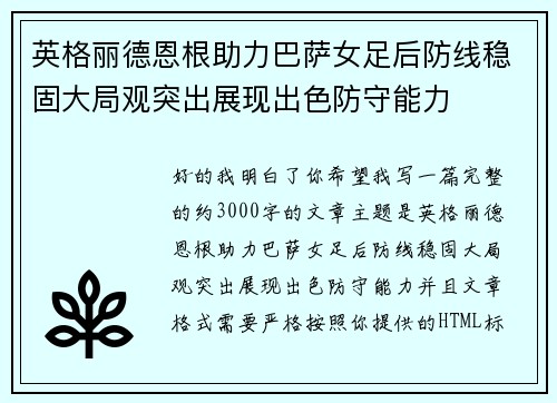 英格丽德恩根助力巴萨女足后防线稳固大局观突出展现出色防守能力