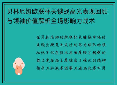 贝林厄姆欧联杯关键战高光表现回顾与领袖价值解析全场影响力战术