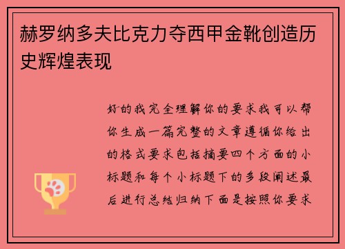 赫罗纳多夫比克力夺西甲金靴创造历史辉煌表现