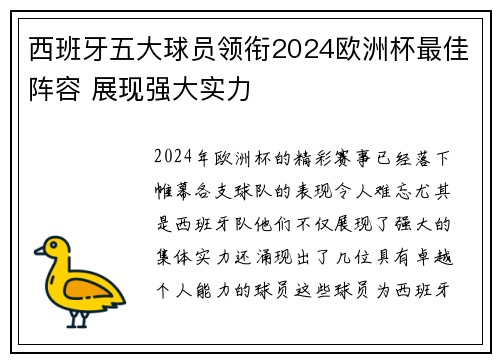 西班牙五大球员领衔2024欧洲杯最佳阵容 展现强大实力 西班牙五大球员领衔2024欧洲杯最佳阵容 展现强大实力