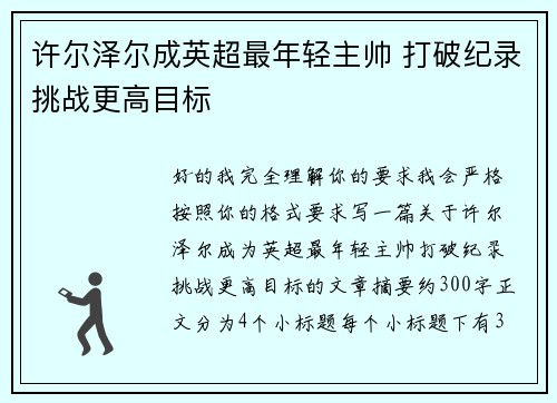 许尔泽尔成英超最年轻主帅 打破纪录挑战更高目标