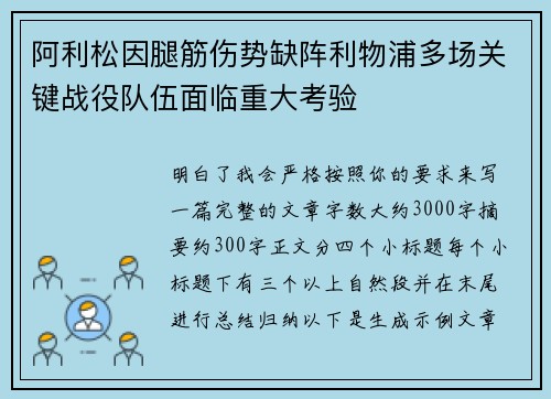 阿利松因腿筋伤势缺阵利物浦多场关键战役队伍面临重大考验