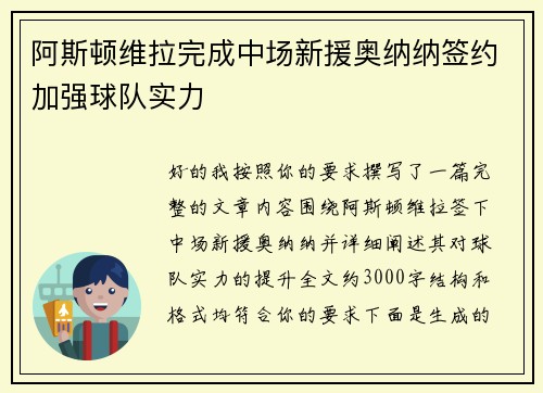 阿斯顿维拉完成中场新援奥纳纳签约加强球队实力