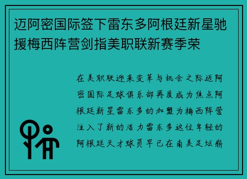 迈阿密国际签下雷东多阿根廷新星驰援梅西阵营剑指美职联新赛季荣