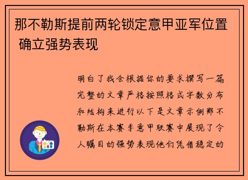 那不勒斯提前两轮锁定意甲亚军位置 确立强势表现