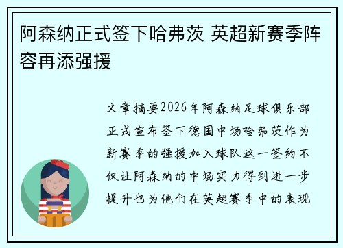 阿森纳正式签下哈弗茨 英超新赛季阵容再添强援
