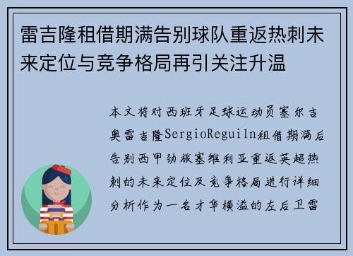 雷吉隆租借期满告别球队重返热刺未来定位与竞争格局再引关注升温
