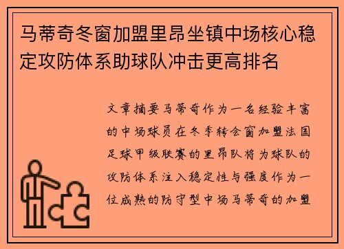 马蒂奇冬窗加盟里昂坐镇中场核心稳定攻防体系助球队冲击更高排名