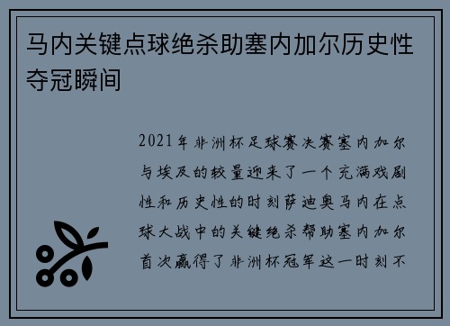 马内关键点球绝杀助塞内加尔历史性夺冠瞬间