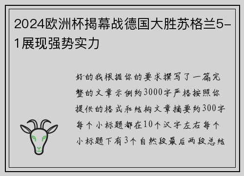2024欧洲杯揭幕战德国大胜苏格兰5-1展现强势实力