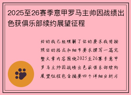 2025至26赛季意甲罗马主帅因战绩出色获俱乐部续约展望征程