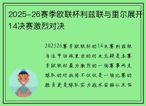 2025-26赛季欧联杯利兹联与里尔展开14决赛激烈对决