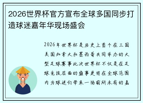 2026世界杯官方宣布全球多国同步打造球迷嘉年华现场盛会