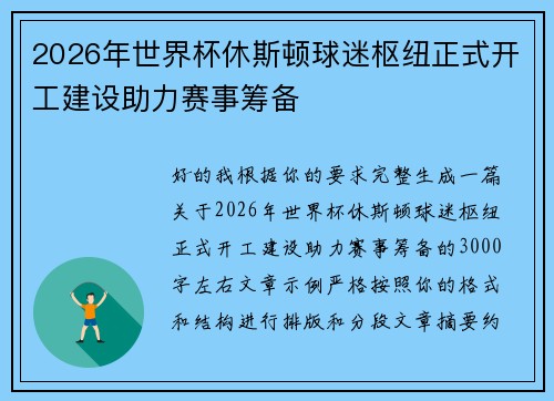 2026年世界杯休斯顿球迷枢纽正式开工建设助力赛事筹备