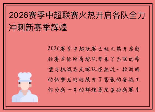 2026赛季中超联赛火热开启各队全力冲刺新赛季辉煌