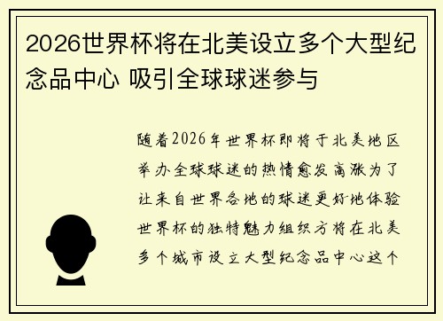 2026世界杯将在北美设立多个大型纪念品中心 吸引全球球迷参与