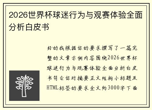 2026世界杯球迷行为与观赛体验全面分析白皮书