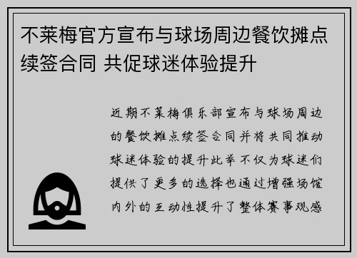 不莱梅官方宣布与球场周边餐饮摊点续签合同 共促球迷体验提升