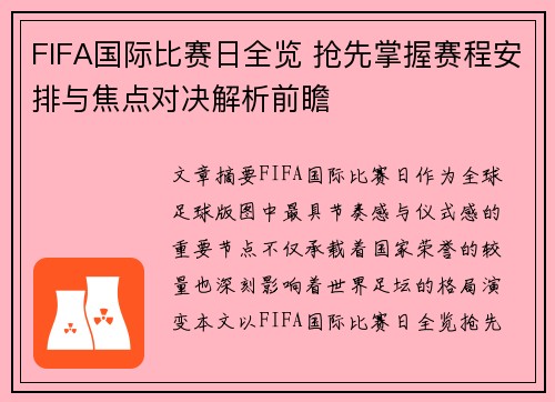 FIFA国际比赛日全览 抢先掌握赛程安排与焦点对决解析前瞻