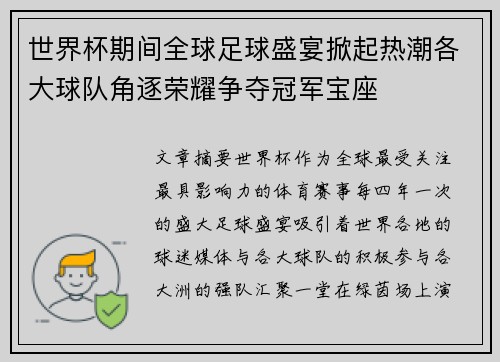 世界杯期间全球足球盛宴掀起热潮各大球队角逐荣耀争夺冠军宝座