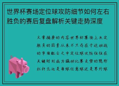世界杯赛场定位球攻防细节如何左右胜负的赛后复盘解析关键走势深度 世界杯赛场定位球攻防细节如何左右胜负的赛后复盘解析关键走势深度