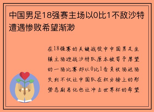 中国男足18强赛主场以0比1不敌沙特遭遇惨败希望渐渺