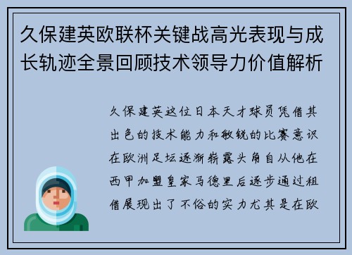 久保建英欧联杯关键战高光表现与成长轨迹全景回顾技术领导力价值解析