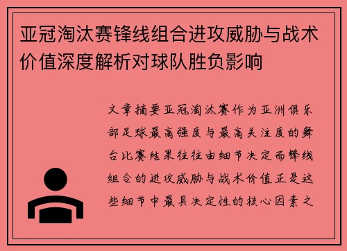 亚冠淘汰赛锋线组合进攻威胁与战术价值深度解析对球队胜负影响