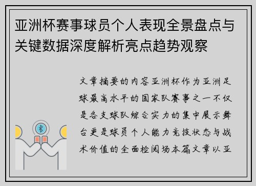 亚洲杯赛事球员个人表现全景盘点与关键数据深度解析亮点趋势观察