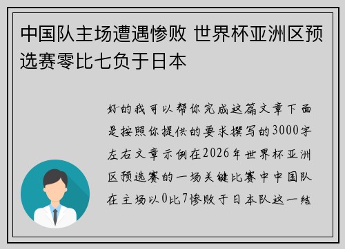 中国队主场遭遇惨败 世界杯亚洲区预选赛零比七负于日本 中国队主场遭遇惨败 世界杯亚洲区预选赛零比七负于日本