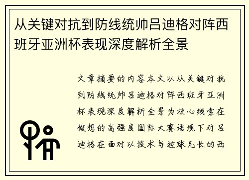 从关键对抗到防线统帅吕迪格对阵西班牙亚洲杯表现深度解析全景