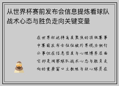 从世界杯赛前发布会信息提炼看球队战术心态与胜负走向关键变量