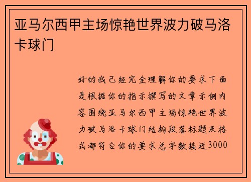 亚马尔西甲主场惊艳世界波力破马洛卡球门