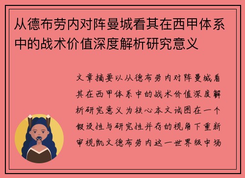 从德布劳内对阵曼城看其在西甲体系中的战术价值深度解析研究意义