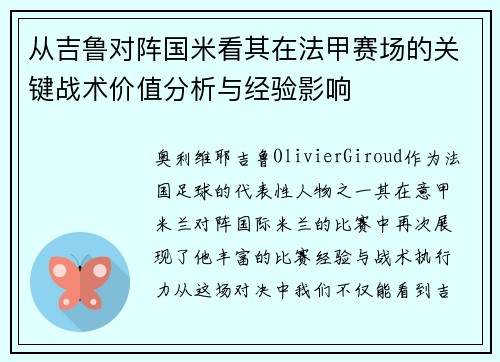 从吉鲁对阵国米看其在法甲赛场的关键战术价值分析与经验影响 从吉鲁对阵国米看其在法甲赛场的关键战术价值分析与经验影响