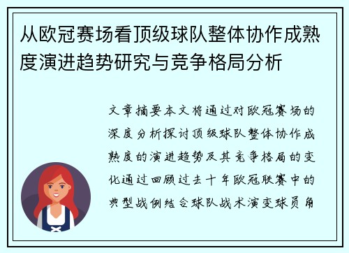 从欧冠赛场看顶级球队整体协作成熟度演进趋势研究与竞争格局分析