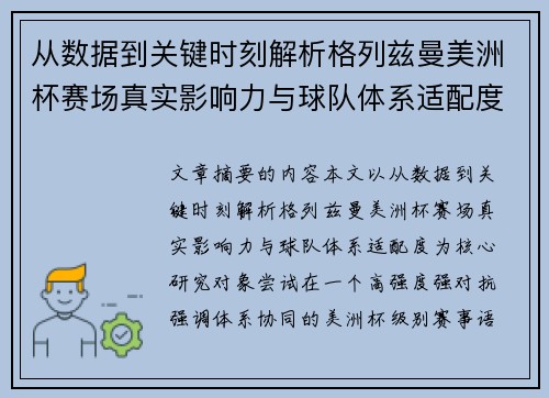 从数据到关键时刻解析格列兹曼美洲杯赛场真实影响力与球队体系适配度