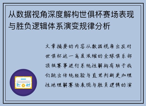 从数据视角深度解构世俱杯赛场表现与胜负逻辑体系演变规律分析