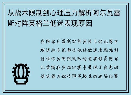 从战术限制到心理压力解析阿尔瓦雷斯对阵英格兰低迷表现原因 从战术限制到心理压力解析阿尔瓦雷斯对阵英格兰低迷表现原因