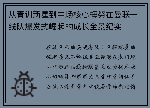 从青训新星到中场核心梅努在曼联一线队爆发式崛起的成长全景纪实 从青训新星到中场核心梅努在曼联一线队爆发式崛起的成长全景纪实
