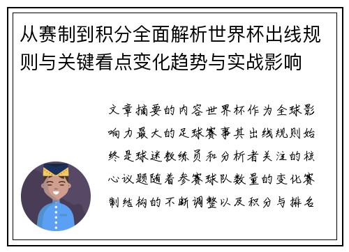 从赛制到积分全面解析世界杯出线规则与关键看点变化趋势与实战影响